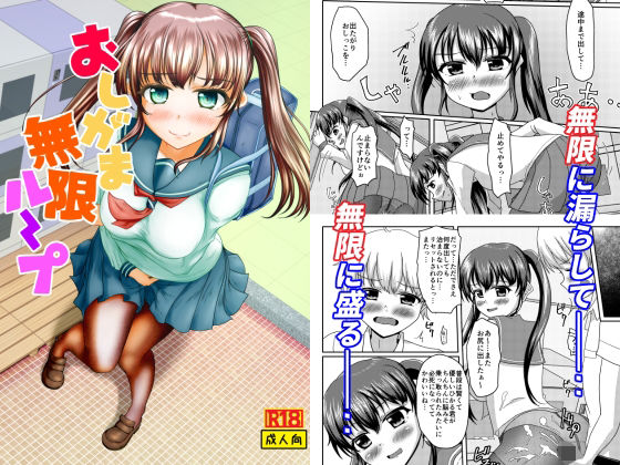 【完全無料】おしがま無限ル〜プ｜d_645960