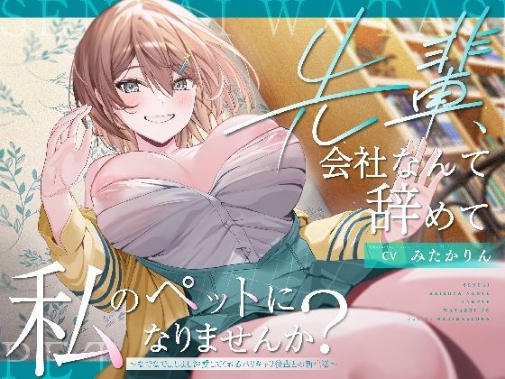 【完全無料】【ペット性活】先輩、会社なんて辞めて私のペットになりませんか？〜なでなでよしよし溺愛してくれるバリキャリ後輩との新生活〜｜d_645965