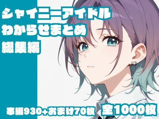 【完全無料】シャイニーアイドルわからせまとめ総集編｜d_646098