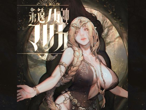 【完全無料】永遠ノ女神マリカ｜d_646656