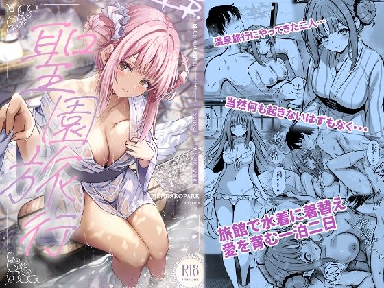 【完全無料】聖園旅行｜d_646845