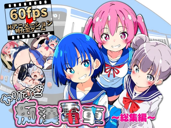 【完全無料】ヤリすぎ痴●電車 〜総集編〜｜d_646954