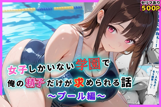 【完全無料】女子しかいない学園で、俺の精子だけが求められる話〜プール編〜｜d_647144