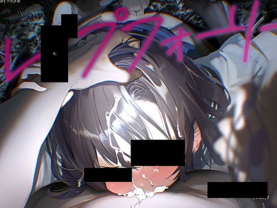 【完全無料】レ●プフォーリー4｜d_647177