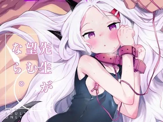 【完全無料】先生が望むなら｜d_647590