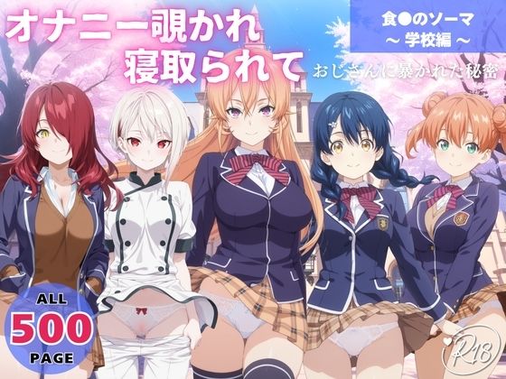 【完全無料】オナニー覗かれ、寝取られて 食●のソーマ 〜 学校編 〜 おじさんに暴かれた秘密｜d_647653