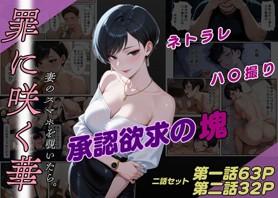 【完全無料】罪に咲く華 妻のスマホを覗いたら。【一話・二話セット】｜d_647734