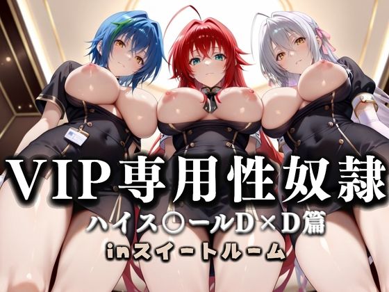 【完全無料】スイートルームVIP専用性処理係──快楽提供ルームサービス。ハイス〇ールD×D篇｜d_648049