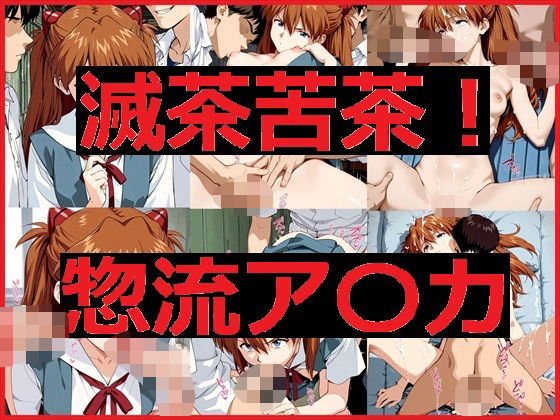 【完全無料】滅茶苦茶！惣流アスカ｜d_648069