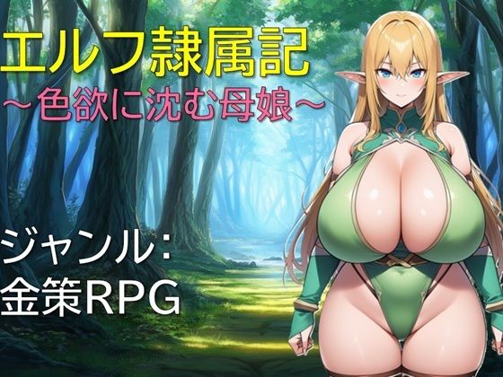 【完全無料】エルフ隷属記〜色欲に沈む母娘〜｜d_648097
