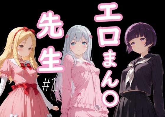 【完全無料】エロまん●先生1｜d_648221