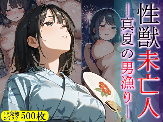 【完全無料】性獣未亡人 真夏の男漁り｜d_648550