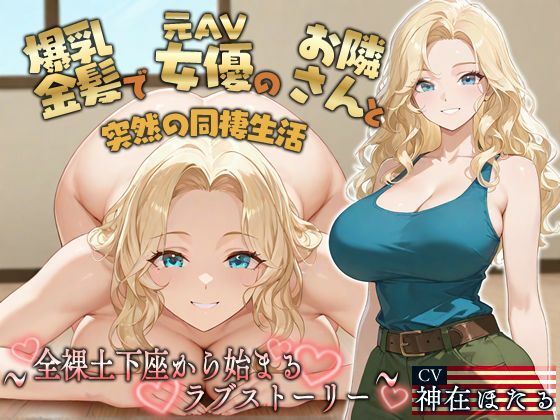 【完全無料】【KU100】爆乳金髪で元AV女優のお隣さんと突然の同棲生活〜全裸土下座から始まるラブストーリー〜【外国人/淫乱/中出し】｜d_648575