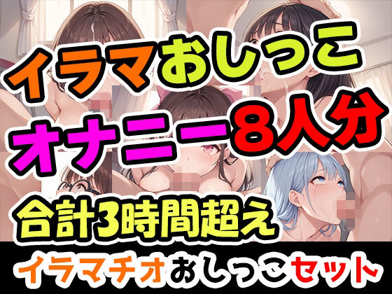 【完全無料】【イラマおしがまオナニーセット】声優8人のまとめ総集編！声優、ロリ、大学生、Gカップ、地下アイドル、現役VTuber、元秘書！｜d_649551