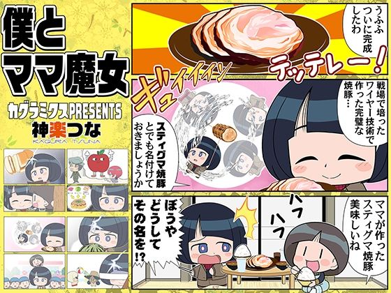 【完全無料】僕とママ魔女｜d_649742
