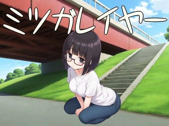 【完全無料】ミツガレイヤー｜d_650117
