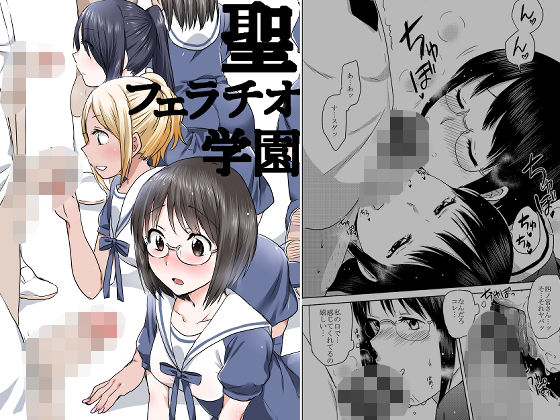 【完全無料】聖フェラチオ学園｜d_650182