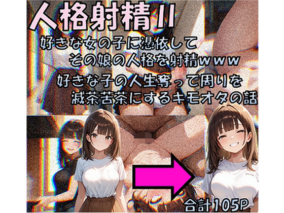 【完全無料】人格射精II 好きな子の人生奪って周りを滅茶苦茶にするキモオタの話｜d_650607