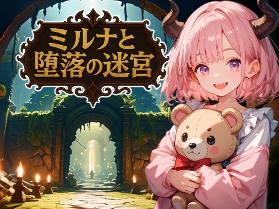 【完全無料】ミルナと堕落の迷宮｜d_651128