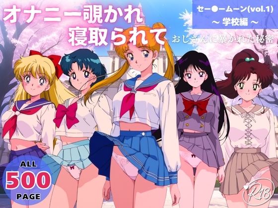 【完全無料】オナニー覗かれ、寝取られて セー●ームーン（vol.1） 〜 学校編 〜 おじさんに暴かれた秘密｜d_651132