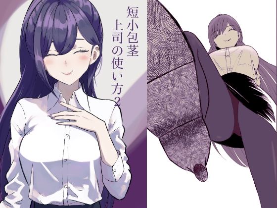 【完全無料】短小包茎上司の使い方2｜d_651146