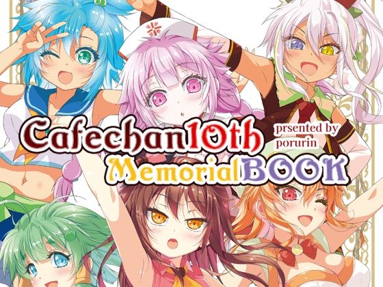 【完全無料】カフェちゃん10thメモリアルBOOK｜d_651295
