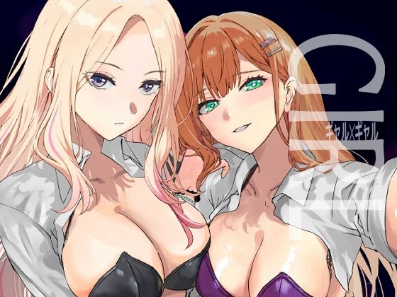 【完全無料】ギャルギャル｜d_651347