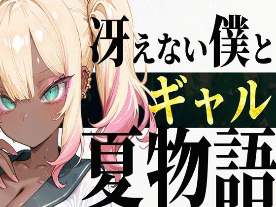 【完全無料】冴えない僕とギャルの夏物語｜d_651546