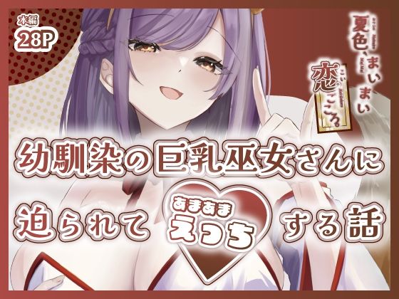 【完全無料】夏色、まいまい、恋ごころ。〜幼馴染の巨乳巫女さんに迫られて『あまあまえっち』する話〜｜d_652348