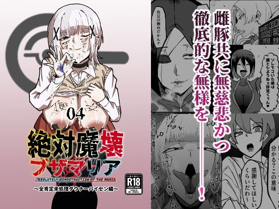 【完全無料】絶対魔壊ブザマリア04〜全肯定未処理ダウナーパイセン編〜｜d_652529