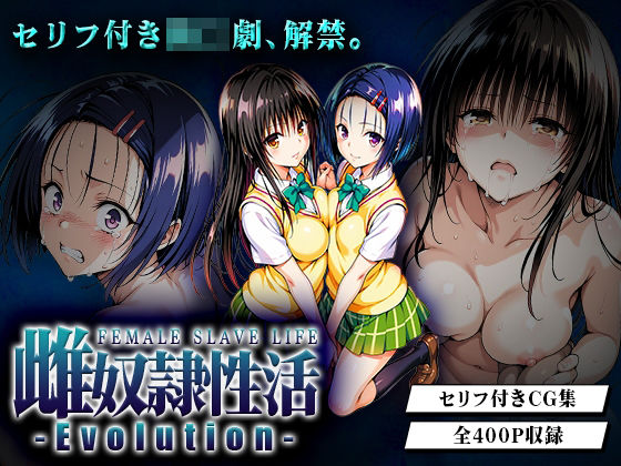 【完全無料】雌奴○性活-Evolution- 古○川・西○寺篇｜d_652642