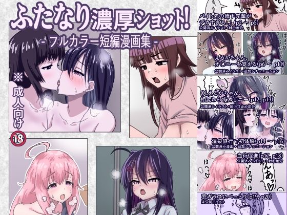 【完全無料】ふたなり濃厚ショット！ フルカラー短編漫画集｜d_652740