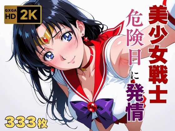 【完全無料】【美少女戦士セーラー●ーン】セー●ーマーズ発情、発情。〜危険日に雄を求める美少女戦士〜｜d_652757