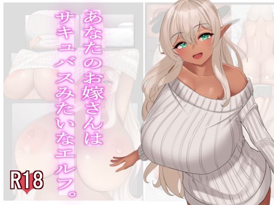 【完全無料】あなたのお嫁さんはサキュバスみたいなエルフ。｜d_652860
