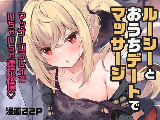 【完全無料】ルーシーとおうちデートでマッサージ｜d_653087
