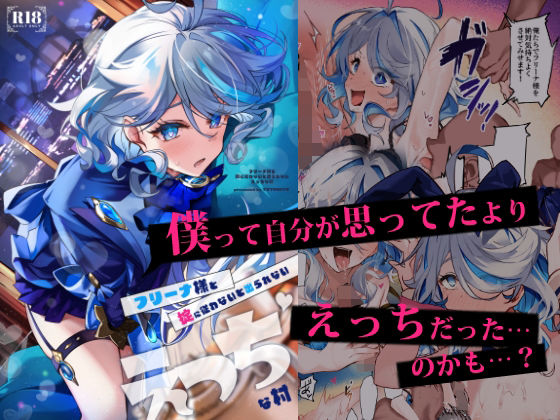 【完全無料】フリーナ様と掟に従わないと出られないえっちな村｜d_653243