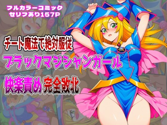 【完全無料】チート魔法で絶対服従！ ブラックマジシャンガール 快楽責め完全敗北｜d_653256