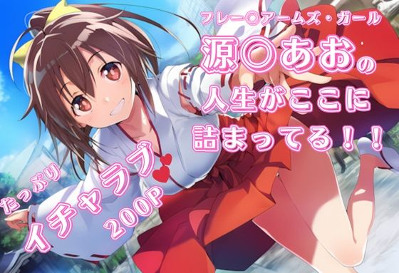 【完全無料】フ〇ームアームズ・ガール 源〇あお いちゃラブストーリー イラスト集 200枚 4K高画質｜d_655025