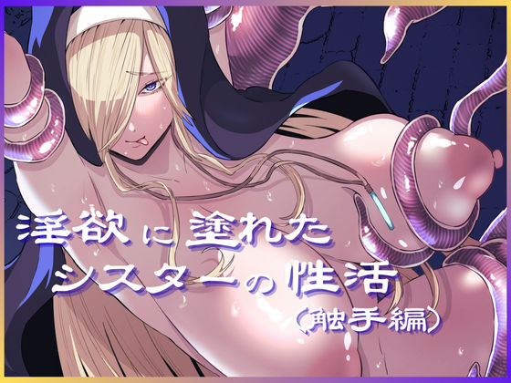 【完全無料】淫欲に塗れたシスターの性活（触手編）｜d_655340