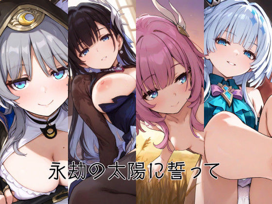 【完全無料】永劫の太陽に誓って｜d_655519