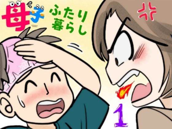 【完全無料】母子ふたり暮らし 第一章『相思』｜d_655931