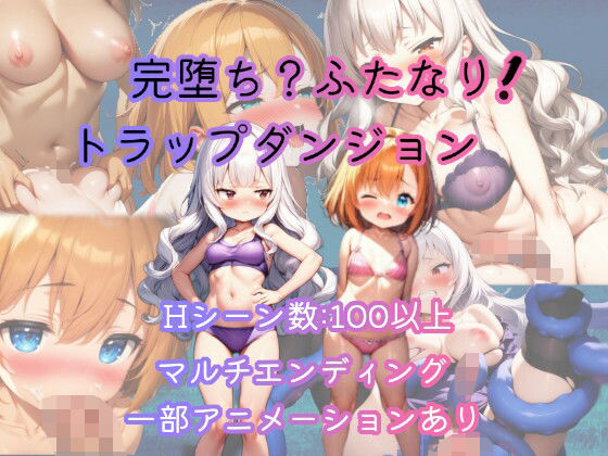 【完全無料】完堕ち？ふたなり！トラップダンジョン｜d_656296
