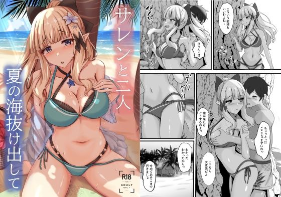 【完全無料】サレンと二人夏の海抜け出して｜d_656326