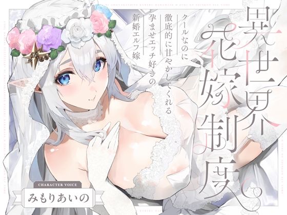 【完全無料】クールなのに徹底的に甘やかしてくれる孕ませエッチ好きの新婚エルフ嫁〜異世界花嫁制度〜｜d_656467