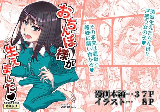 【完全無料】おちんぽ様が生えました｜d_656695