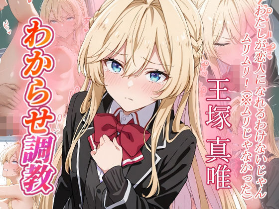 【完全無料】王塚真唯 わからせ調教｜d_656995