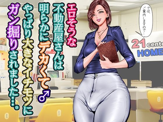【完全無料】エロそうな不動産屋さんは明らかにデカくて♂やっぱり大きなイチモツにガン掘りされました…。｜d_657483