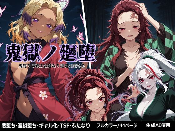 【完全無料】鬼獄の廻堕｜d_657537