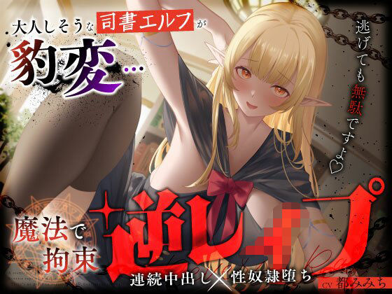 【完全無料】大人しそうな司書エルフが豹変…魔法で拘束逆レ●プ〜逃げても無駄ですよ（はーと）連続中出し性奴●堕ち〜｜d_658047