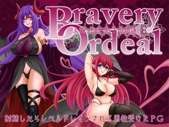 【完全無料】Bravery Ordeal -人間と淫魔の子の物語-｜d_658204